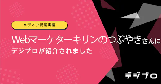 【メディア掲載実績】Webマーケターキリンのつぶやきさんにデジプロが紹介されました