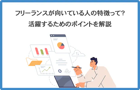 【フリーランス】向いている人と向いていない人の特徴や活躍するためのポイントを徹底解説！