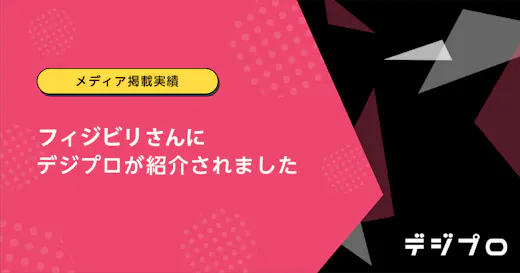 【メディア掲載実績】フィジビリさんにデジプロが紹介されました。