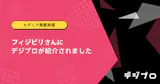 【メディア掲載実績】フィジビリさんにデジプロが紹介されました。