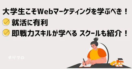 大学生向けWebマーケティング学習ガイドメリット・デメリットを徹底解説