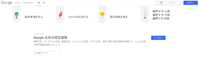 Google 広告認定資格