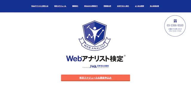 Webアナリスト検定