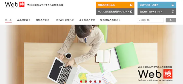Web検定 