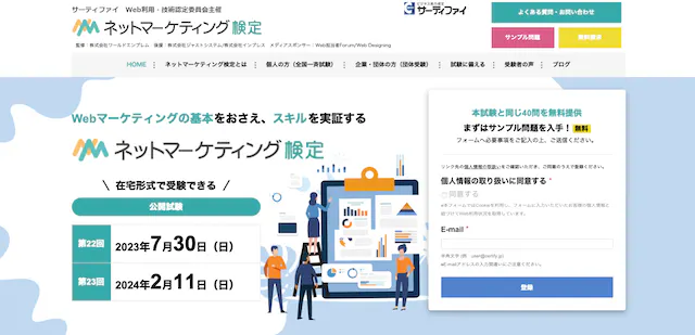 ネットマーケティング検定