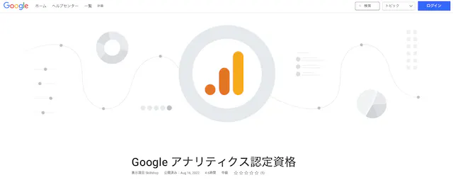 Google アナリティクス個人認定資格