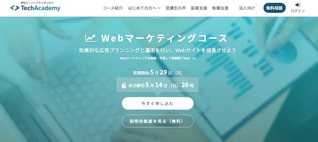 TechAcademy Webマーケティングコース