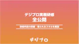 デジプロ実務研修