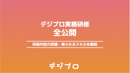 デジプロ実務研修～業務フローや身に付くスキルを大公開～