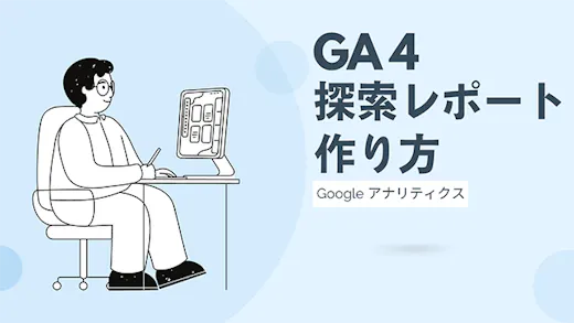 GA4探索レポートの作り方完全ガイド｜スクショを用いて実務に直結する活用方法を解説！