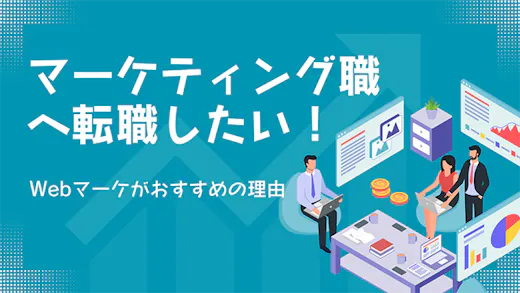 マーケティング職への転職ならWebマーケティング！成功させるためのポイントとは？