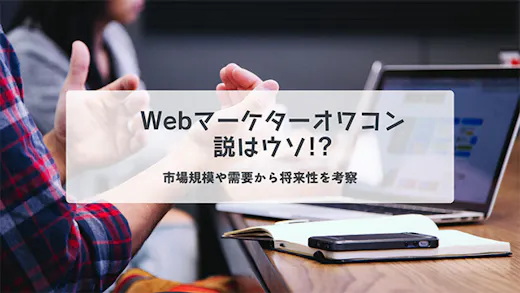 Webマーケターオワコン説はウソ？市場規模や需要から将来性を紐解く！￼