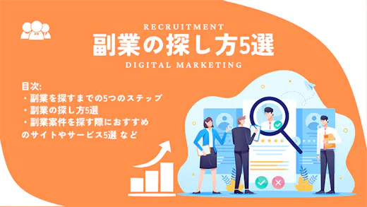 副業の探し方5選！意識すべきポイントや実際の手順についても紹介
