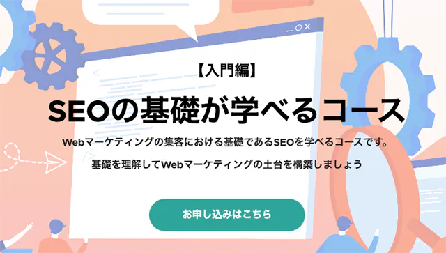 【入門編】SEOの基礎が学べるコース