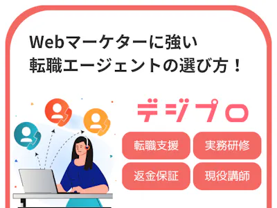 Webマーケティング業界に強い転職エージェントの選び方とおすすめ8選｜デジプロがおすすめの理由も
