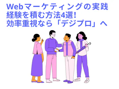 Webマーケティングの実践経験を積む方法4選！効率重視なら「デジプロ」へ