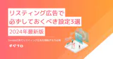 Google広告入門！リスティング広告の必須設定