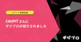 【メディア掲載実績】CAUPiTさんにデジプロが紹介されました。
