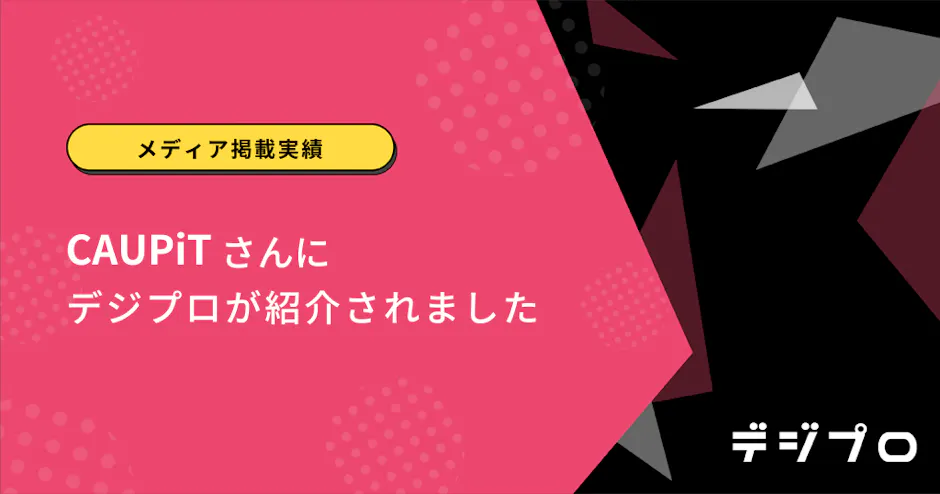 【メディア掲載実績】CAUPiTさんにデジプロが紹介されました。