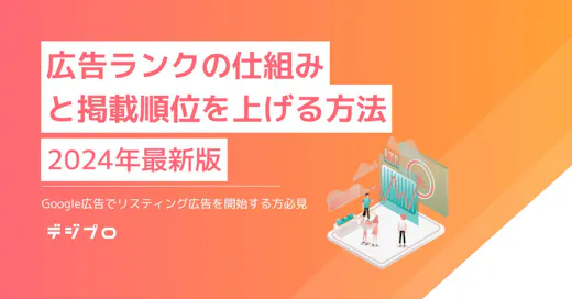 【5分でわかる】リスティング広告の広告ランクの仕組みと掲載順位を上げる方法！