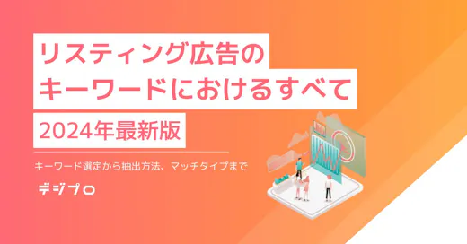 【最新版】リスティング広告のキーワード選定手順・抽出方法・マッチタイプまで！キーワード選定の全てを徹底解説！
