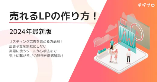 【広告予算を無駄にしない】売れるLPの作り方！実際に使うツールや手法も紹介！