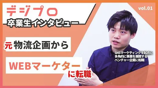 3ヶ月で物流業界からWebマーケターに転職！卒業生が語るデジプロの教育体制と転職支援の魅力とは