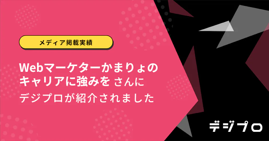 【メディア掲載実績】Webマーケターかまりょのキャリアに強みをさんにデジプロが紹介されました。