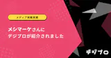 【メディア掲載実績】メシマーケさんにデジプロが紹介されました。