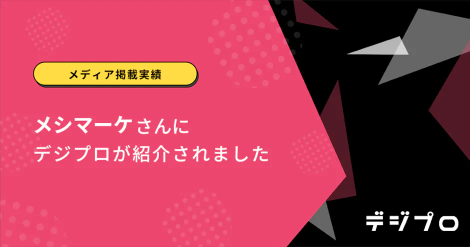 【メディア掲載実績】メシマーケさんにデジプロが紹介されました。