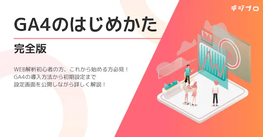 【完全版】GA4の導入方法から初期設定まで徹底解説！設定画面も公開！