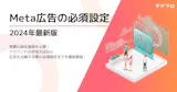 Meta広告の必須設定