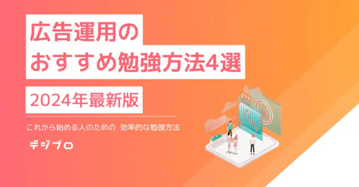 【広告運用の勉強方法】Web広告を年間20億円以上運用するプロが教えるおすすめの勉強方法４選！