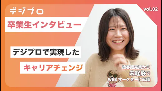 【デジプロ】未経験からWEBマーケターへキャリアチェンジ！デジプロの転職サポートを活用して第一志望の企業に転職！