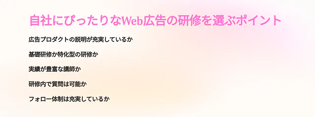 Web広告の研修を選ぶポイント