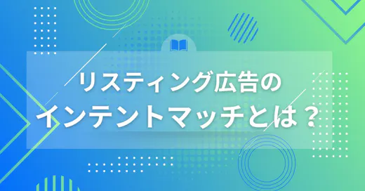 インテントマッチとは？完全一致やフレーズ一致との違いを解説