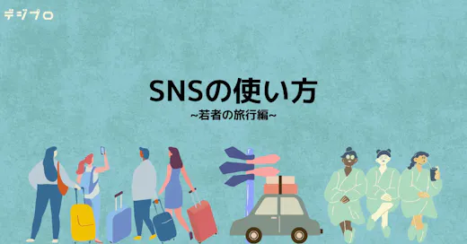【2025年最新】Z世代のSNSの使い方を徹底解説