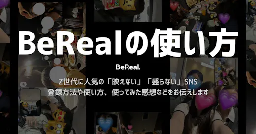 【初めての方へ】BeReal（ビーリアル）の使い方を現役女子大生が徹底解説