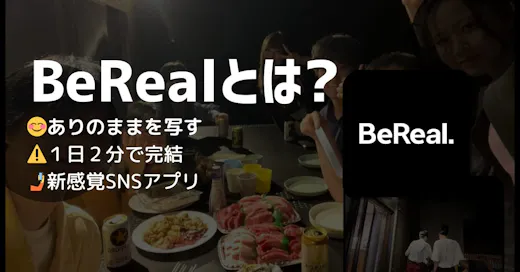 BeReal（ビーリアル）とは？現役大学生が考える魅力！「映えない」「盛れない」SNSの実態