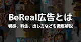 BeReal広告とは