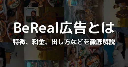 BeReal（ビーリアル）広告とは？特徴、料金、出し方などを徹底解説