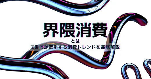 界隈消費とは？Z世代が牽引する消費トレンドを徹底解説