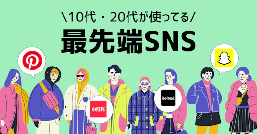 Z世代が使うSNS | スナチャやBeReal、話題の小紅書REDも！