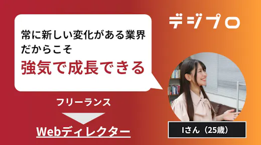 【デジプロ】フリーランスから会社員に！未経験からWebディレクターへの転職に成功！