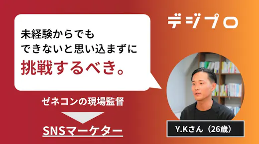 【デジプロ】キャリアサポートで目標が明確に！スーパーゼネコンからSNSマーケ企業に転職！