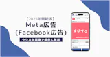 Meta広告