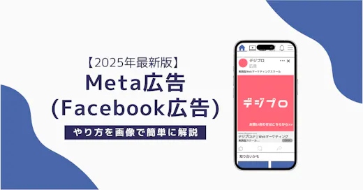 【2025年最新版】Meta広告（Facebook広告）のやり方を画像で簡単に解説