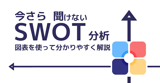 いまさら聞けないSWOT分析のやり方！図表を用いてわかりやすく解説