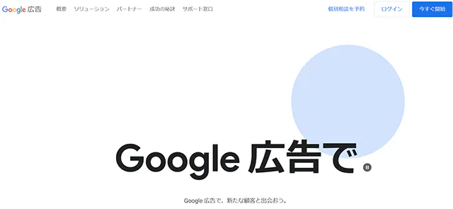 Google 広告の公式サイト