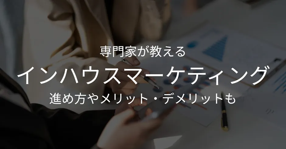 インハウス化